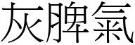 灰脾气 (宋体矢量字库)