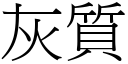 灰质 (宋体矢量字库)