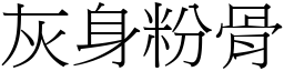 灰身粉骨 (宋体矢量字库)