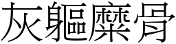 灰躯糜骨 (宋体矢量字库)