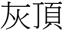 灰頂 (宋體矢量字庫)