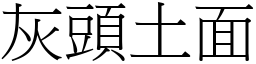 灰头土面 (宋体矢量字库)