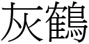 灰鹤 (宋体矢量字库)