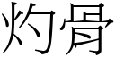 灼骨 (宋体矢量字库)