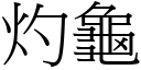 灼龟 (宋体矢量字库)