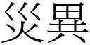 災異 (宋體矢量字庫)