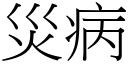 灾病 (宋体矢量字库)