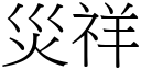 災祥 (宋體矢量字庫)