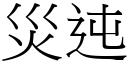 災迍 (宋體矢量字庫)