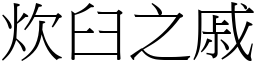 炊臼之戚 (宋體矢量字庫)