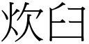 炊臼 (宋体矢量字库)