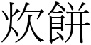 炊饼 (宋体矢量字库)