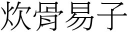 炊骨易子 (宋体矢量字库)