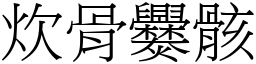 炊骨爨骸 (宋体矢量字库)