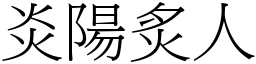 炎阳炙人 (宋体矢量字库)