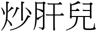 炒肝兒 (宋體矢量字庫)