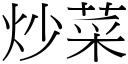 炒菜 (宋体矢量字库)