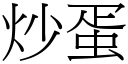 炒蛋 (宋體矢量字庫)