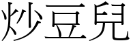 炒豆兒 (宋體矢量字庫)