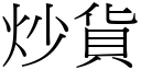 炒货 (宋体矢量字库)