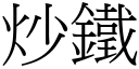 炒铁 (宋体矢量字库)