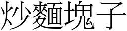 炒麵塊子 (宋體矢量字庫)