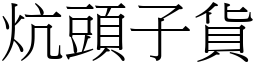 炕頭子貨 (宋體矢量字庫)