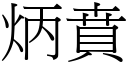 炳賁 (宋体矢量字库)