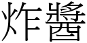 炸醬 (宋體矢量字庫)