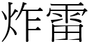 炸雷 (宋体矢量字库)