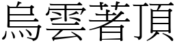 烏雲著頂 (宋體矢量字庫)