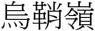 烏鞘嶺 (宋體矢量字庫)