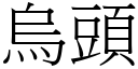 烏頭 (宋體矢量字庫)