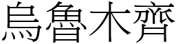 乌鲁木齐 (宋体矢量字库)