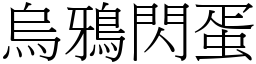 烏鴉閃蛋 (宋體矢量字庫)