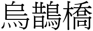 乌鹊桥 (宋体矢量字库)