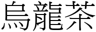 乌龙茶 (宋体矢量字库)