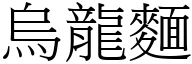 乌龙面 (宋体矢量字库)