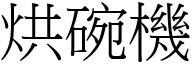 烘碗机 (宋体矢量字库)