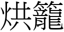 烘笼 (宋体矢量字库)