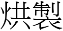 烘製 (宋體矢量字庫)