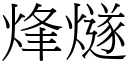 烽燧 (宋体矢量字库)