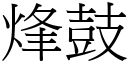 烽鼓 (宋體矢量字庫)