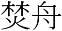 焚舟 (宋体矢量字库)