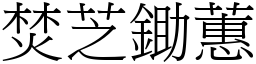 焚芝鋤蕙 (宋體矢量字庫)