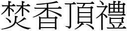 焚香頂禮 (宋體矢量字庫)