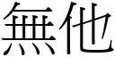 無他 (宋體矢量字庫)