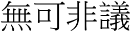 无可非议 (宋体矢量字库)