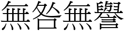 无咎无誉 (宋体矢量字库)