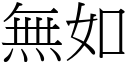 無如 (宋體矢量字庫)